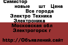 Симистор tpdv1225 7saja PHL 7S 823 (новые) 20 шт › Цена ­ 390 - Все города Электро-Техника » Электроника   . Московская обл.,Электрогорск г.